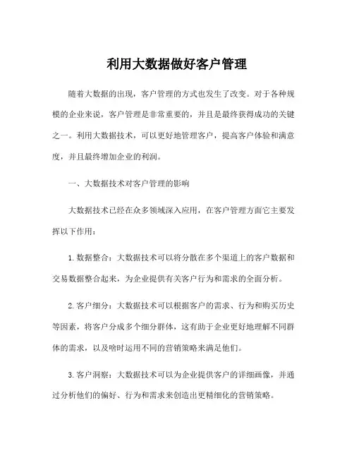 利用大数据做好客户管理