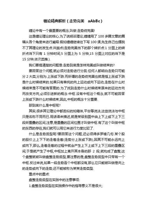 缠论精典解析（走势完美　aAbBc）