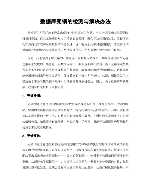 数据库死锁的检测与解决办法