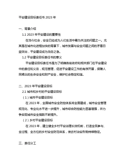 平安建设目标责任书2023年