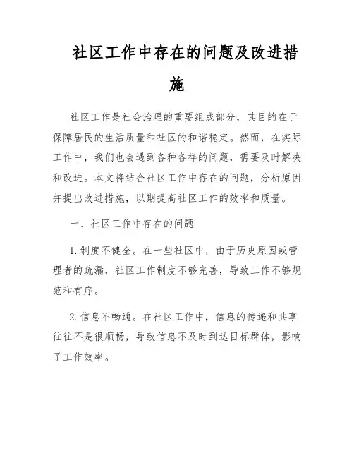 社区工作中存在的问题及改进措施