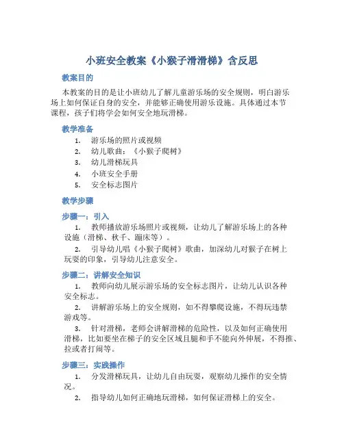 小班安全教案《小猴子滑滑梯》含反思