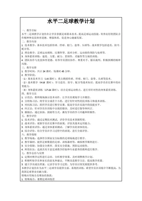 水平二足球教学计划
