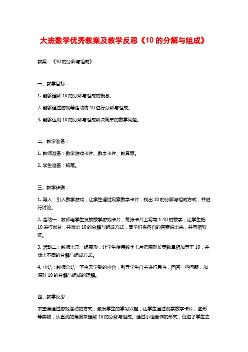 大班数学优秀教案及教学反思《10的分解与组成》