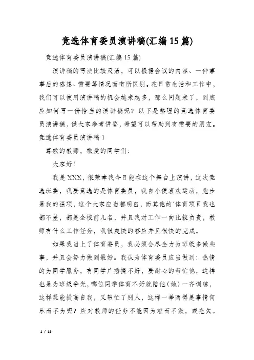 竞选体育委员演讲稿(汇编15篇)
