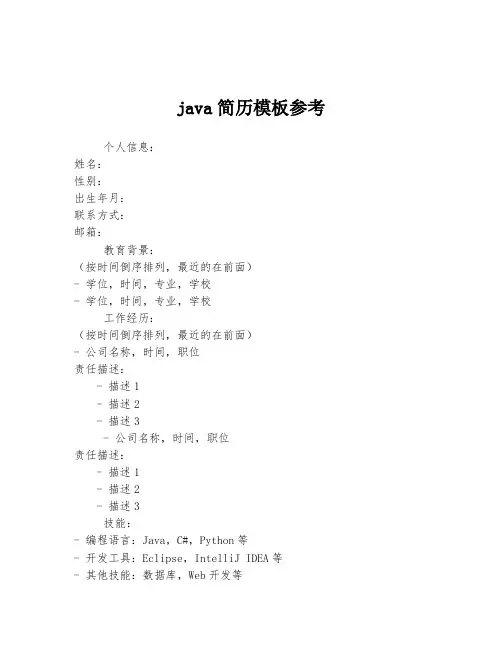 java简历模板参考