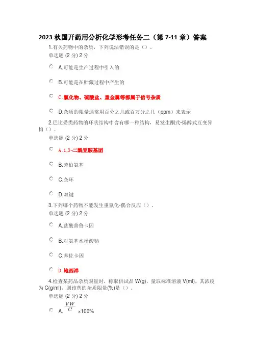 2023秋国开药用分析化学形考任务二(第7-11章)答案