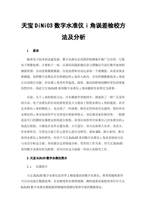 天宝DiNi03数字水准仪i角误差检校方法及分析