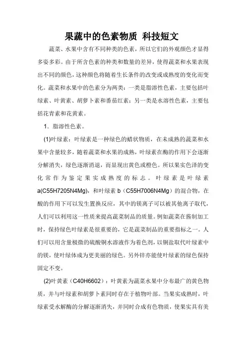 果蔬中的色素物质 科技短文