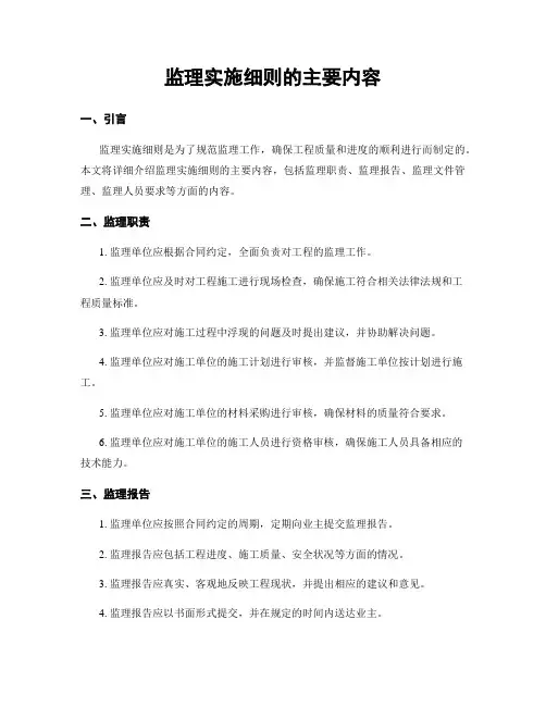 监理实施细则的主要内容