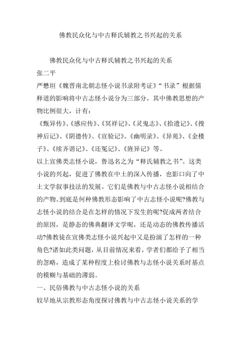 佛教民众化与中古释氏辅教之书兴起的关系
