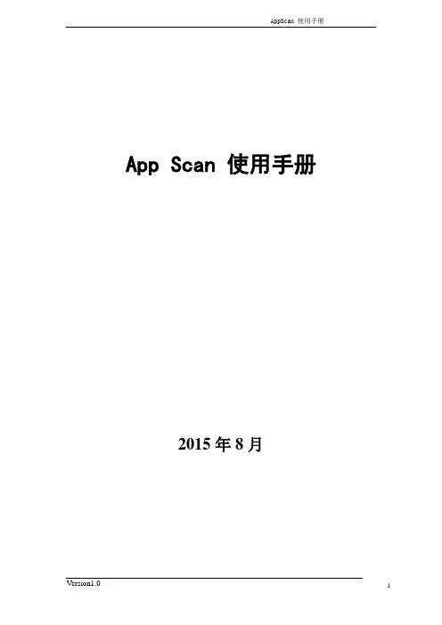 App Scan 使用手册
