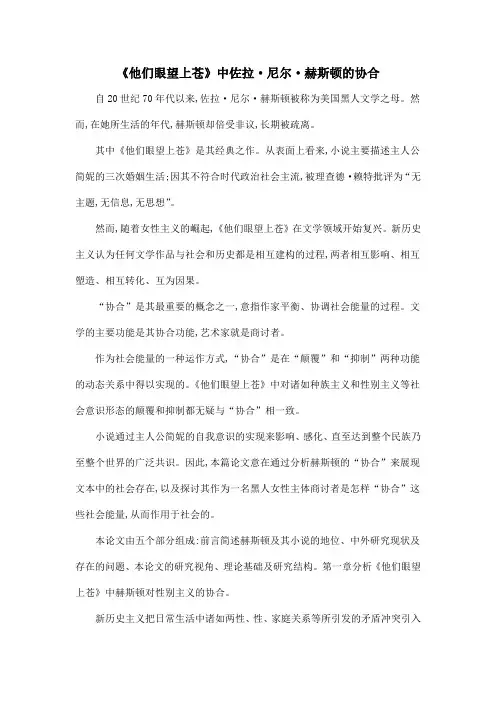 《他们眼望上苍》中佐拉·尼尔·赫斯顿的协合