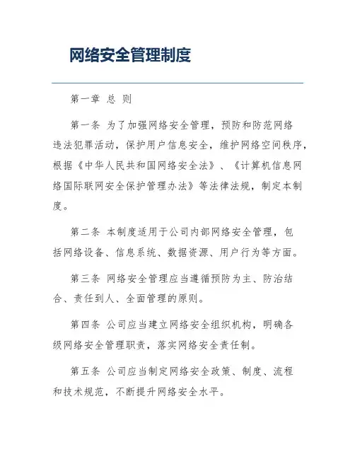 网络安全管理制度