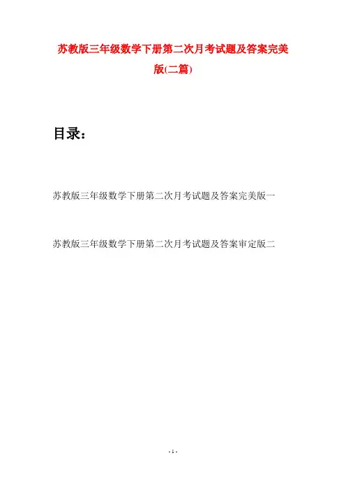 苏教版三年级数学下册第二次月考试题及答案完美版(二套)