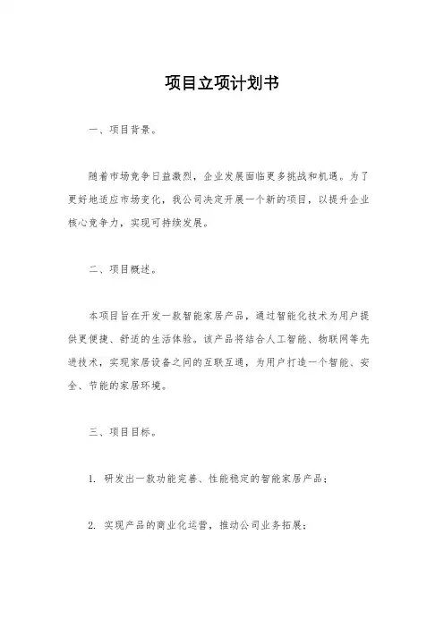 项目立项计划书