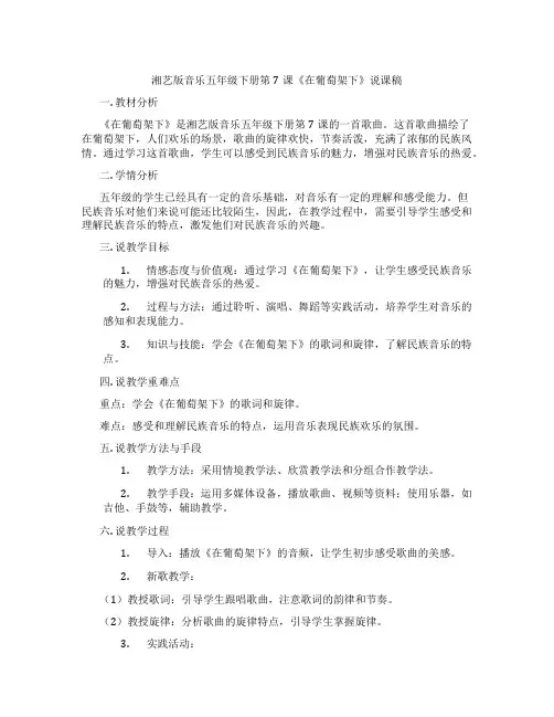 湘艺版音乐五年级下册第7课《在葡萄架下》说课稿