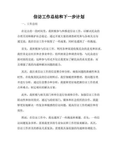 信访工作总结和下一步计划