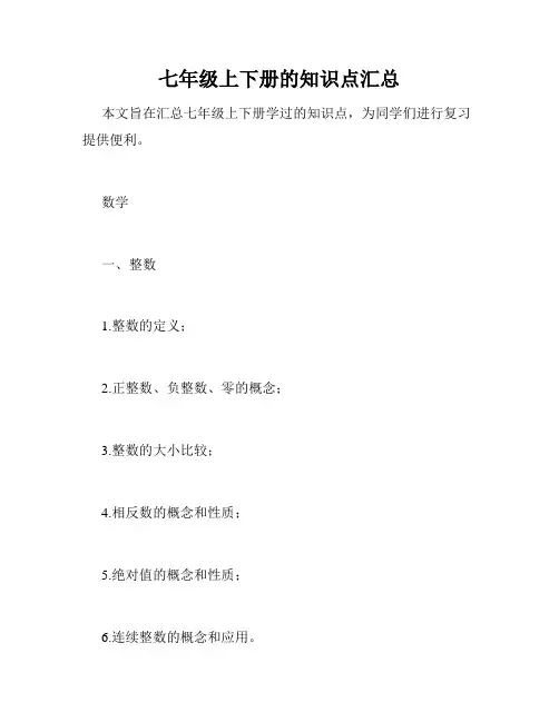 七年级上下册的知识点汇总
