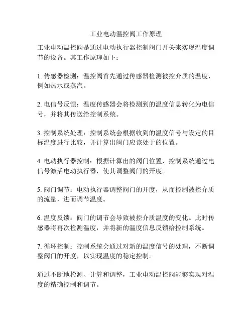 工业电动温控阀工作原理