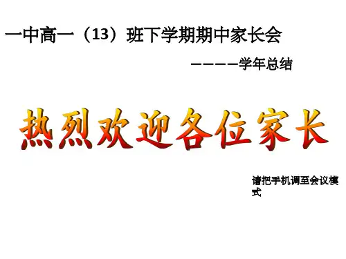 《高一13家长会》PPT课件