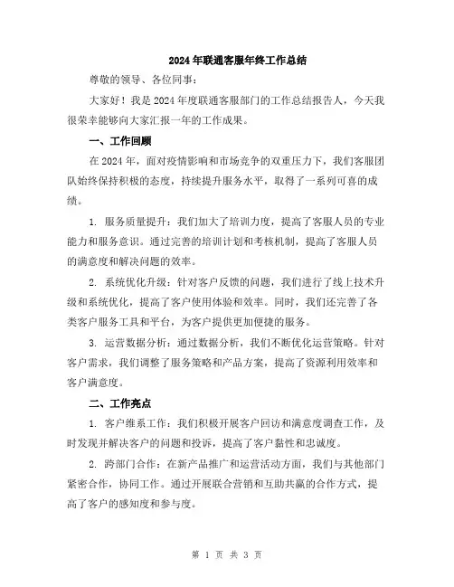 2024年联通客服年终工作总结