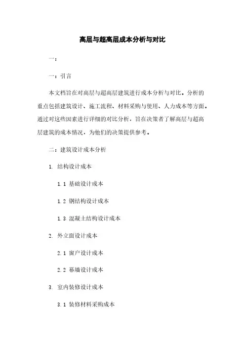 高层与超高层成本分析与对比