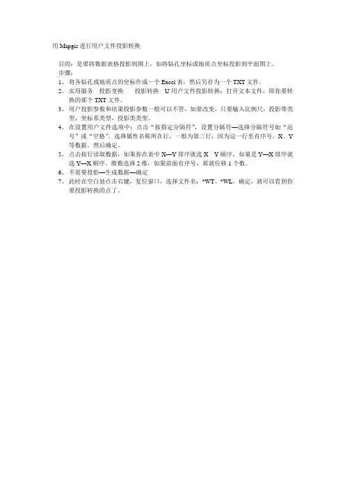 用Mapgis进行用户文件投影转换