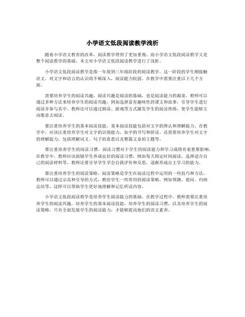 小学语文低段阅读教学浅析
