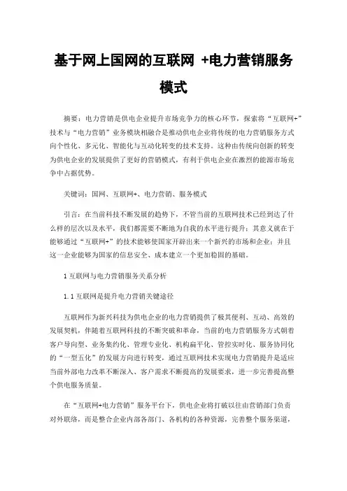 基于网上国网的互联网+电力营销服务模式