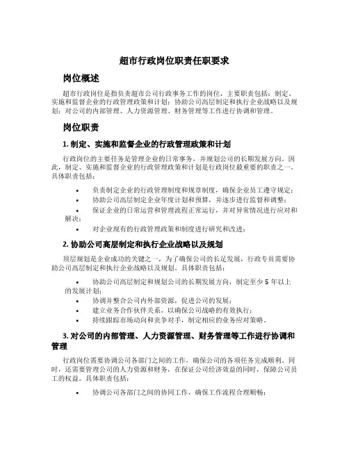 超市行政岗位职责任职要求