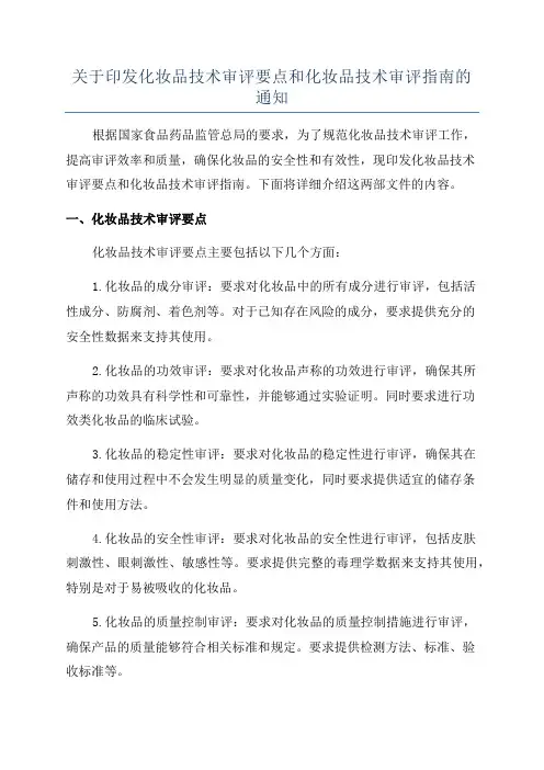 关于印发化妆品技术审评要点和化妆品技术审评指南的通知