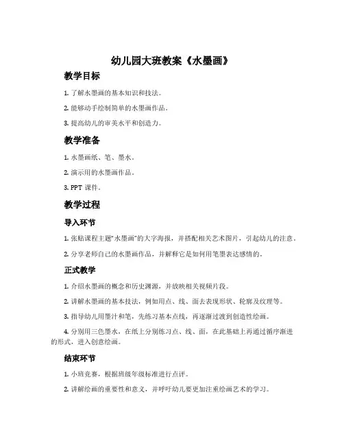 幼儿园大班教案《水墨画》