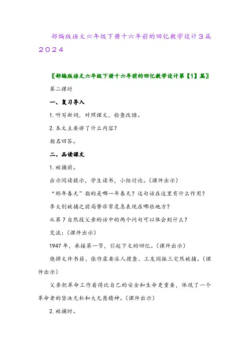 部编版语文六年级下册十六年前的回忆教学设计3篇2024