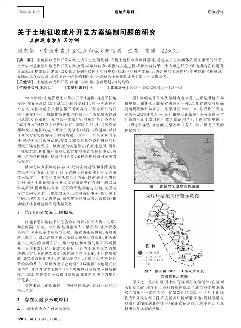 关于土地征收成片开发方案编制问题的研究——以南通市崇川区为例