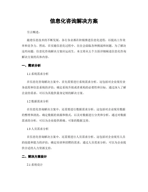 信息化咨询解决方案