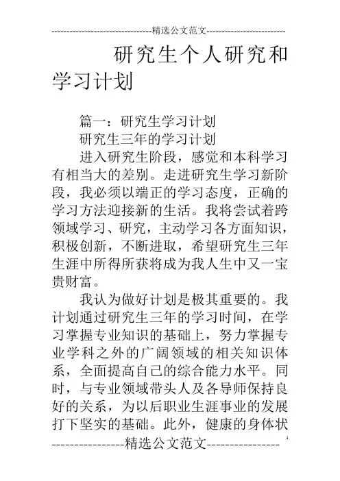 研究生个人研究和学习计划