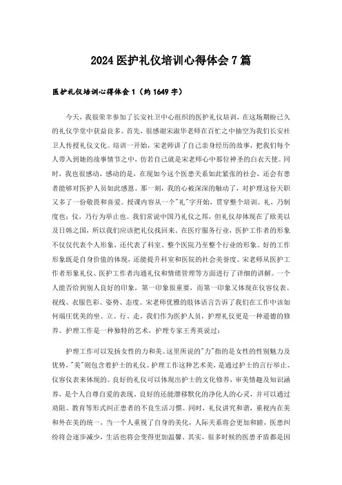 2024医护礼仪培训心得体会7篇