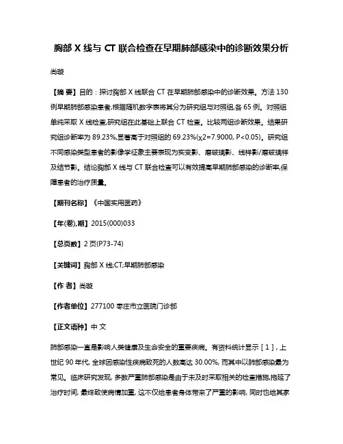 胸部 X 线与 CT 联合检查在早期肺部感染中的诊断效果分析