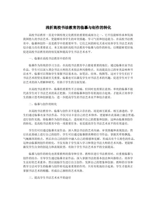 浅析高校书法教育的临摹与创作的转化