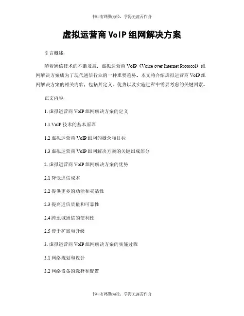 虚拟运营商VoIP组网解决方案