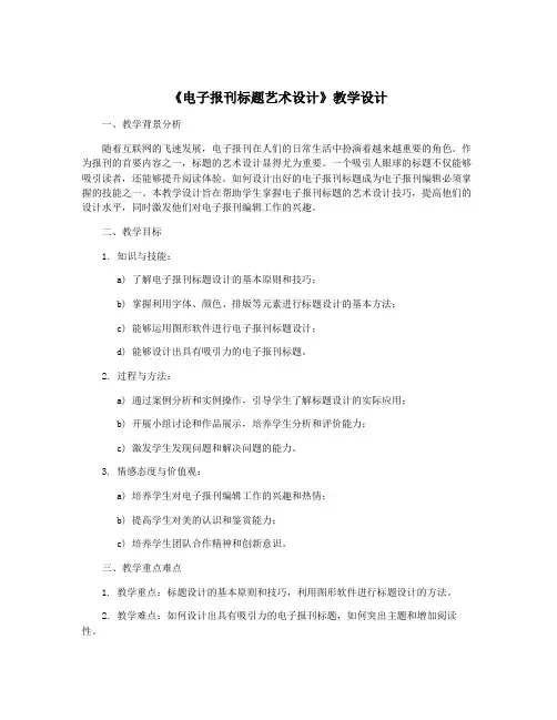 《电子报刊标题艺术设计》教学设计