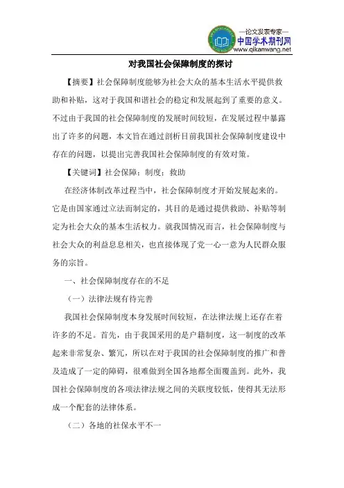 对我国社会保障制度的探讨