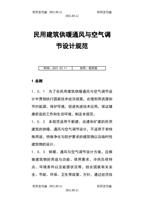 民用建筑供暖通风与空气调节设计规范之欧阳音创编