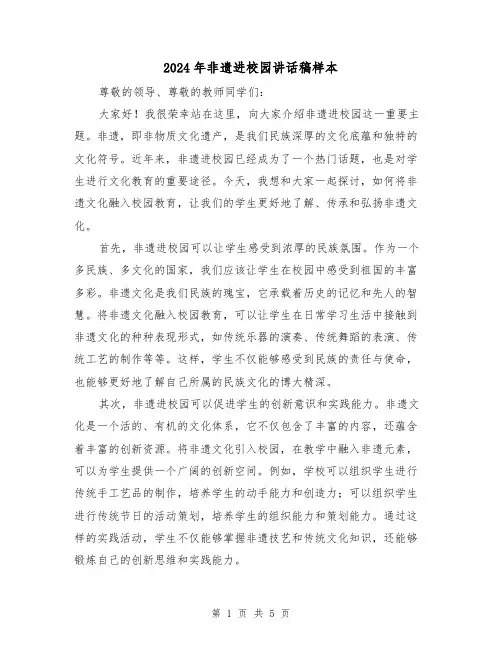2024年非遗进校园讲话稿样本(2篇)