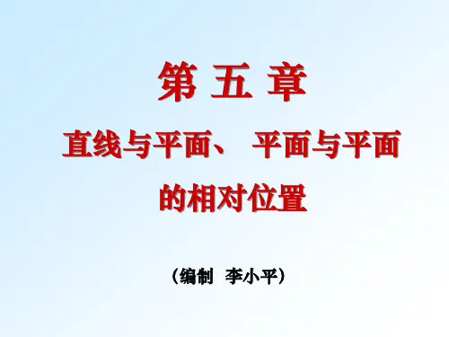 机械制图直线与平面平面与平面的相对位置