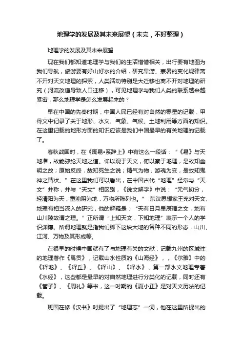 地理学的发展及其未来展望（未完，不好整理）