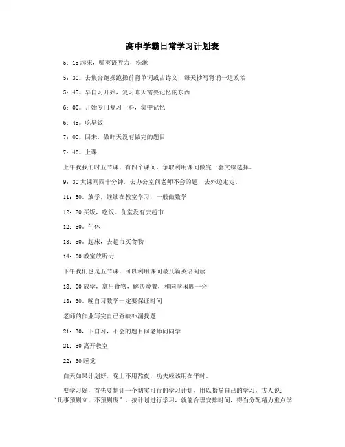 高中学霸日常学习计划表