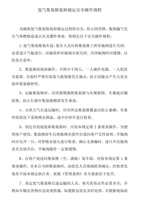氢气集装格装卸安全操作规程