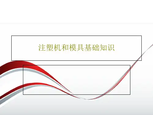 注塑机和模具基础知识共73页文档